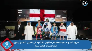 «روح تحدي» بطولة العالم للفنون القتالية في العين تنطلق بأقوى المنافسات الحماسية